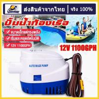 ราคา จัดส่งทันที 12V1100GPH ปั้มน้ำท้องเรือ ไดโว่ดูดน้ำ12V ไดเวอร์สูบน้ำ ปั๊มน้ำเรือDC12V ปั้มน้ำอัตมัติ12V ปั้มแช่ไดโว่ 12V มอเตอร์ดูดน้ำ12V ไดร์โว่ดูดน้ำ 12V 500W ปั๊มน้ำอัตโนมัติในเรือ ปั้มน้ำจุ่ม เรือ 