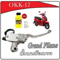 ราคา ปั้มบนมือเบรค Yamaha Grand filano สีโครเมี่ยม ชุดมือเบรค ยามาฮ่า แกรนฟีล่าโน่ มือเบรคพร้อมน้ำมันเบรค 1 ขวด ปั้มบน GRAND FILANO พร้อมใช้งาน มาตรฐาน (21854794045)