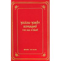 ราคา จุดอ่อน จุดแข็ง ของมนุษย์ จาก เดล คาร์เนกี ปกแข็ง (12446184295)