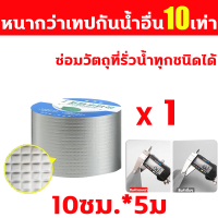 ราคา 1 ติดหยุดการรั่วซึม เทปกันน้ำรั่ว กว้างขึ้น 10 cm ซ่อมแซมรอยแตกร้าวทั้งหมดบ ฝาผนังหลังคารั่วซึมแผ่นเหล็กแผ่นหลังคาหน้าต่าง เทปกาวกันรั่ว เทปกาว กัน น้ำ pvc กาวอุดรอยรั่ว เทปกาวปิดรอยรั่ว เทปกาวบิวทิล 