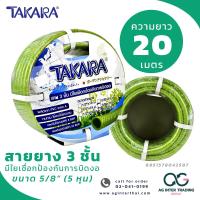 ราคา AGTKRLZ002 022สายยาง 3ชั้น TAKARA ชุดสายยาง ที่แขวน และ หัวฉีด TAKARA ขนาด 5 8 นิ้ว ยาว 10 เมตร สีเขียว (20658710662)