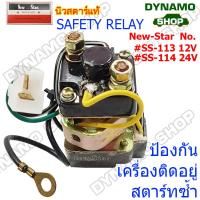 ราคา รีเลย์ SAFETY RELAY รีเลย์ป้องกันเครื่องติดอยู่สตาร์ทซ้ำ มีทั้ง 12V 24 V (9275510417)
