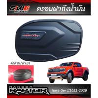 ราคา กันรอยประตู ดำเงาโลโก้แดง ดำด้านโลโก้แดง Ford NextGen RAPTOR ปี2022 ปัจจุบัน 4ประตู งานไทยเกรดเอ Lekone อุปกรณ์กันรอยraptor2022 raptor2023 raptor2022 ford nextgen อุปกรณ์กันรอยraptor2022 (21497034420)