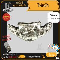 ราคา ไฟหน้า ชุดไฟหน้า จานฉาย สำหรับรุ่น YAMAHA SPARK NANO ยามาฮ่า สปาร์ค นาโน ฟรี หลอดไฟหน้า (15850597530)
