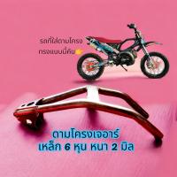 ราคา ดามโครงเจอาร์ เหล็ก 6 หุน หนา 2 มิล พักเท้า พักเท้าสร้าง พักเท้าวิบาก เวฟ125 เวฟ ช่างตู่นาแก อะไหล่วิบาก อะไหล่บังลม อะไหล่เวฟ วิบากบังลม ดามโครงวิบาก ช่างตู่นาแก ดามโครง พักเท้า อุ้มเครื่อง อะไหล่วิบ