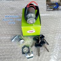 ราคา ชุดสวิตช์กุญแจ Wave125s 125r เบ้าเล็ก (21615312688)