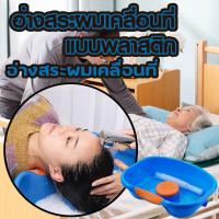 ราคา ที่รองสระผม อ่างสระผม อ่างสระผมเคลื่อนที่ อุปกรณ์สระผม ที่นอนสระผม เสริมแผ่นยางรองคอนอนสระไม่เจ็บ อ่างสระผมสำหรับผู้ป่วยติดเตียง ผู้สูงอายุ เด็กหรือสตรีมีครรภ (21643280811)