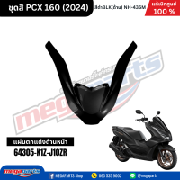 ราคา ชุดสีทั้งคัน HONDA PCX 160 2024 NH 436M สีดำด้าน BLACK เปลือกพลาสติก แท้เบิกศูนย์ฮอนด้า 100 Megaparts Store (21913652630)