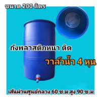 ราคา ถังพลาสติกติดวาล์วน้ำ ถังใบใหญ่ หนา ขนาด 200 ลิตร (21511064574)
