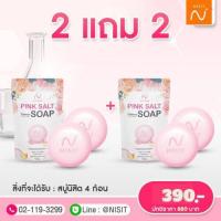 ราคา สบู่นิสิต 2 แถม 2 รวมค่าจัดส่ง สบู่เกลือหิมาลายัน ตึง ใส สะอาด สบู่ล้างหน้า ผลัดเซลล์ผิวเก่า Nisit Soap Beerly shop (21388533345)