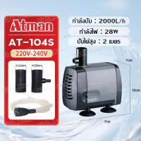 ราคา ปั้มน้ำประหยัดไฟ ATMAN ปั๊มน้ำ Water Pumps AT 103S AT 104S AT 105S AT 106S AT 107S ปั้มน้ำตู้ปลา ปั๊มดูดน้ำ ปั๊มใส่ตู้กรอง ปั๊มน้ำน้ำพุ แกนใบพัดเป็นเซรามิค (21782520481)