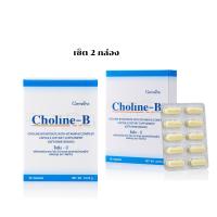 ราคา กิฟฟารีน Giffarine โคลีน บี อาหารเสริมเพื่อสุขภาพ ปลายประสาทอักเสบ มือเท้าชา วิตามินบีรวม บี1 บี6 บี12 ปากนกกระจอก โคลีน เส้นประสาท ผิวหนัง เหน็บชา (21744446309)