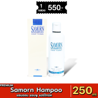 ราคา ส่งด่วน มีเก็บเงินปลายทาง Samorn Hair Tonic Shampoo ผลิตภัณฑ์ แซมออน แชมพู แฮร์โทนิค 250 ml (21904538003)