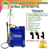 ราคา เครื่องพ่นยา TAKARA ถังโยกฉีดยา 16 ลิตรถังโยกข้างถังพ่นยา รุ่น TK AF 16 manual sprayer พร้อมหัวฉีด 3 หัว มีบริการเก็บเงินปลายทาง (564094529)