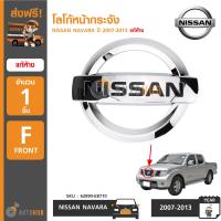 ราคา NISSAN โลโก้หน้ากระจัง NAVARA ปี 2007 2013 แท้ห้าง (404382007)