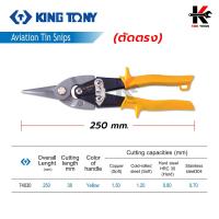 ราคา KING TONY กรรไกรตัดสังกะสี ตัดตรง ซ้าย ขวา กรรไกรตัดสังกะสี กรรไกรตัดซีลาย กรรไกร คีมตัดแผ่นเหล็ก คีมตัดสังกะสีอย่างดี made in taiwan แท้ 100 (17883686793)