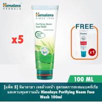 ราคา แพ็ค 5 ชิ้น Himalaya Purifying Neem Face Wash 100ml (21783925952)