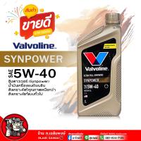 ราคา น้ำมันเครื่องเบนซิน Valvoline Syn Power 5W 40 วาโวลีน ซินพาวเวอร์ 5W 40 น้ำมันเครื่องยนต์เบนซิน สังเคราะห์แท้ เลือกขนาด 4 1L 4L 1L (21813891216)