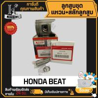ราคา ลูกสูบ HONDA BEAT BREA110 BEAT R ฮอนด้า บีท อาร์ บีท110 สลักสูบขนาด 16 มิล ลูกสูบ KENTO ลูกสูบชุด ลูกสูบแหวน ลูกสูบบีท110 (21173146296)