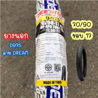 ราคา พร้อมส่ง ยางนอกรถมอเตอร์ไซค์ ขอบ 17 ยี่ห้อ ดีสโตน Deestone D975 และ D983 คุณภาพดี (19566514056)