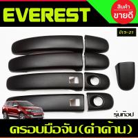ราคา ครอบมือจับประตู ครอบมือเปิดประตู สีดำ ด้าน รุ่นท๊อป มีเว้าปุ่มกด Ford Everest 2015 2016 2017 2018 2019 2020 2021 ใส่ร่วมกับ Ford Ranger 2012 2021 ใส่ร่วมกับ Mazda BT50 2012 2019 (21827205547)