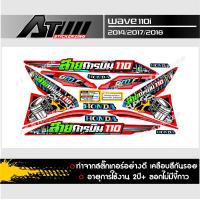 ราคา สติกเกอร์ชุดสีติดรถรุ่น Wave110i ปี2017 ข้อความสายการบิน110 (7819487372)