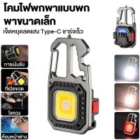ราคา ไฟฉาย LED ไฟสปอร์ตไลท์พวงกุญแจพกพา COB มัลติฟังก์ชั่ซ่อมรถยนต์นำที่แข็งแกร่งไฟฉายขนาดเล็ก USB ไว้ใช้ฉุกเฉิน อเนกประสงค์ ไฟ 3 สี แบบชาร์จ ไฟฉาย LED ไฟสปอร์ตไลท์พวงกุญแจพกพา ไว้ใช้ฉุกเฉิน อเนกประสงค์ ไฟ