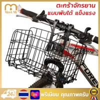 ราคา ตะกร้าจักรยาน แบบพับได้ ตะกร้าเหล็ก สแตนเลส ตะกร้าแขวน จักรยาน แข็งแรง Bike Foldable Basket Thicken Iron Strong Durable Storage Up to 10kg (21952623767)