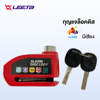 ราคา LEETA POWER ล็อคดิสเบรค มีเสียง กันน้ำ Lock Disc กุญแจ ล็อคดิส รถจักรยานยนต์ มอเตอร์ไซด์ บ้านและบิ๊กไบค์ Honda Yamaha Kawasaki (21350954260)