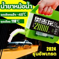 ราคา เปลี่ยนได้ฟรี 365 วันJUCHIน้ำยาหล่อเย็นหม้อน้ำ 2L สูตรเข้มข้น ใช้ได้กับทุกฤดูกาล ใช้ได้กับทุกรถ การประกันคุณภาพ น้ำยาหล่อเย็น น้ำยาหล่อเย็นพร้อมใช้ น้ำยาหม้อน้ำ น้ำยากันสนิมหม้อน้ำ น้ำยาเติมหม้อน้ำ น้