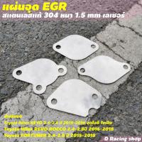 ราคา แผ่นอุด EGR แผ่นอุดอีจีอาร์ แผ่นสแตนเลสแท้ ไม่เป็นสนิม แผ่นอุดegr รถยนต์ สแตนเลสเกรด304 หนาแข็งแรง (15967094667)