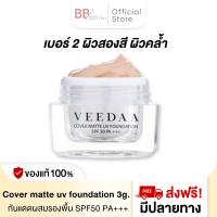 ราคา Veedaa UV Foundation กันแดด วีด้า 3 g ผสมรองพื้น SPF50 PA คุมมัน ไม่เหนอะหนะ (21886079055)