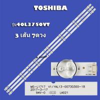 ราคา หลอดแบล็คไลท์ TVโตชิบารุ่น40L3750VT LED7X3 แถว สินค้าใฟม่ (20891265126)
