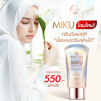 ราคา กันแดดมิกุ เนื้อน้ำนม เบาบาง เกลี่ยง่าย SPF50 PA จากญี่ปุ่น (21788037730)