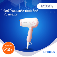 Philips ไดร์เป่าผม 1000 วัตต์ รุ่น HP8108/00