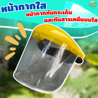 ราคา หน้ากากกันกระเด็นและกันสารเคมีแบบใส ตัดหญ้า พ่นยา (21891023419)