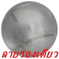 ราคา เปตอง ลูกเปตอง PETANQUE (18836352025)