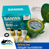 ราคา SANWAมาตรวัดน้ำ ขนาด1 2 (21767955513)