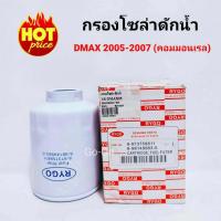 ราคา RYGO กรองโซล่าดักน้ำ กรองน้ำมันเชื้อเพลิง อีซูซุ ISUZU ดีแมกซ์ DMAX 2005 2007 คอมมอนเรล (2344204530)
