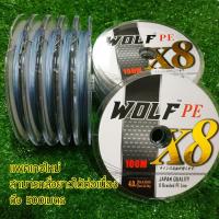 ราคา สาย PE X8 ถัก8 พีอี ญี่ปุ่นแท้ ส่งฟรี WOLF หมาป่า สายพีอี สายpe (458044803)