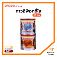 ราคา กาวอีพ๊อกซี่อเนกประสงค์ ชนิดใส ดราก้า 1 5 กก 1 กก 400 กรัม (17176325374)