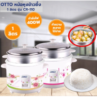 ราคา OTTO หม้อหุงข้าว ซึ้ง 1 ลิตร CR 110 (21887322340)