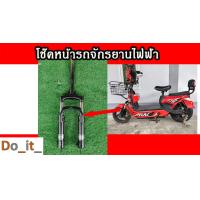 ราคา โช๊คหน้ารถจักรยานไฟฟ้าทรงเดียวกับในรูป (21900972680)