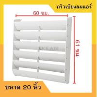 ราคา กริลแอร์เบี่ยงลมร้อน กริลแอร์เบี่ยงทิศทางลม (21925170249)