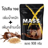 ราคา โปรตีนทานง่าย MATELL Mass Soy Protein โปรตีนถั่วเหลือง ช่วยเพิ่มน้ำหนัก บำรุงร่างกาย 908g เวย์โปรตีน (21872158098)