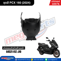 ราคา ชุดสีทั้งคัน HONDA PCX 160 2024 NH 436M สีดำด้าน BLACK เปลือกพลาสติก แท้เบิกศูนย์ฮอนด้า 100 Megaparts Store (21913652642)