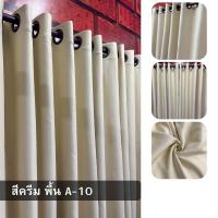 ราคา ผ้าม่านสำเร็จรูป ผ้าม่านตาไก่ ผ้าม่านประตู ผ้าม่านหน้าต่าง ผ้าม่านสีพื้น ผ้าม่านตาไก่ ผ้าม่านทึบแสง เนื้อผ้าหนา กันแสง UV 95 100 (21395657411)