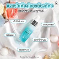 ราคา ไฮยาน้องฉัตร HYA BOOSTER SERUM รัชยา เซรั่ม ขนาด 15 ml (21900652373)