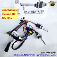 ราคา ไฟซีนอน หลอดขั้วH7 35Wฐานเซรามิคของแท้ราคาต่อคู่มีค่าเคให้เลือก (21441764826)