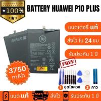 ราคา แบตเตอรี่ Battery Huawei Nova 5T Nova3 Nova4 P10 plus HB3786589ECW งานบริษัท คุณภาพสูง ประกัน1ปี แบตหัวเว่ย P10 Plus แบต แบตHuawei P10 Plus แถมชุดไขควงพร้อมกาว (21543608633)